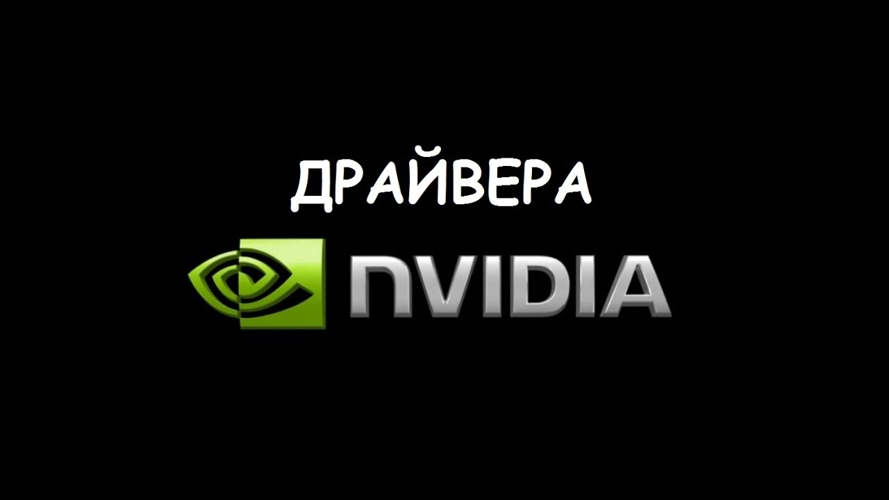 Дрова NVIDIA. NVIDIA Hotfix. ДНС Геленджик нвидиа.